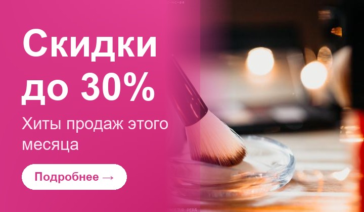 Скидки до 30%
